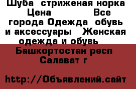 Шуба, стриженая норка › Цена ­ 31 000 - Все города Одежда, обувь и аксессуары » Женская одежда и обувь   . Башкортостан респ.,Салават г.